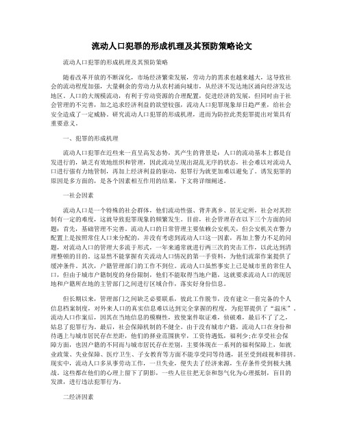 流动人口犯罪的形成机理及其预防策略论文