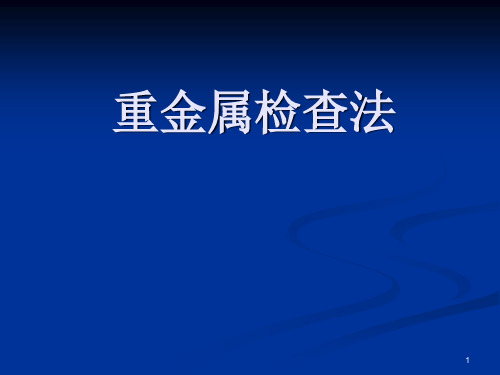 重金属检查法PPT精选课件