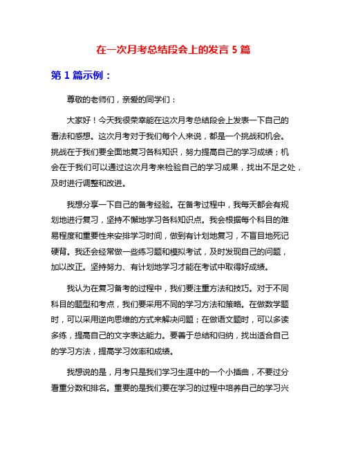 在一次月考总结段会上的发言5篇