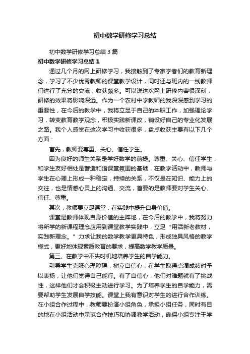 初中数学研修学习总结3篇