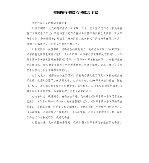 校园安全教育心得体会5篇