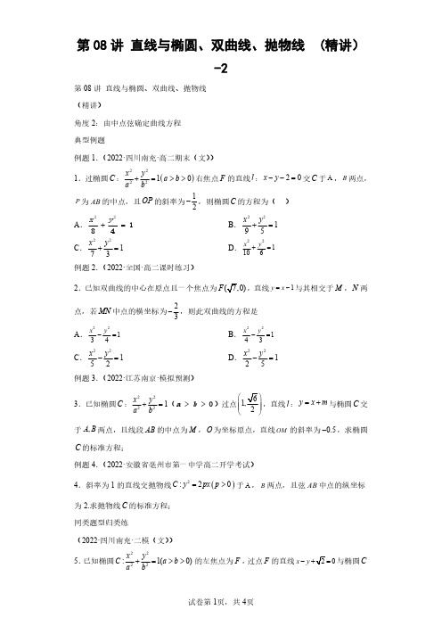 第08讲 直线与椭圆、双曲线、抛物线  (精讲)-2(含答案解析)