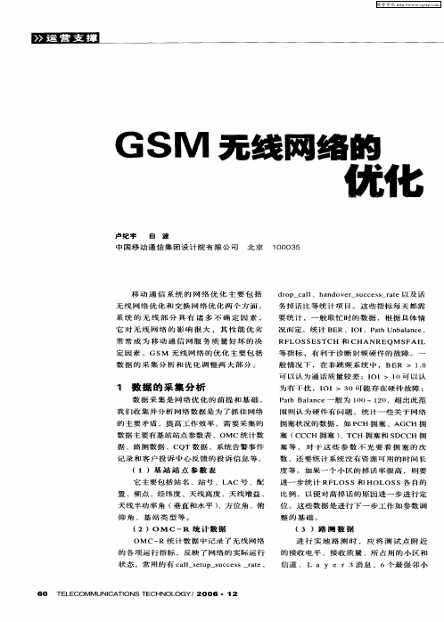 GSM无线网络的优化