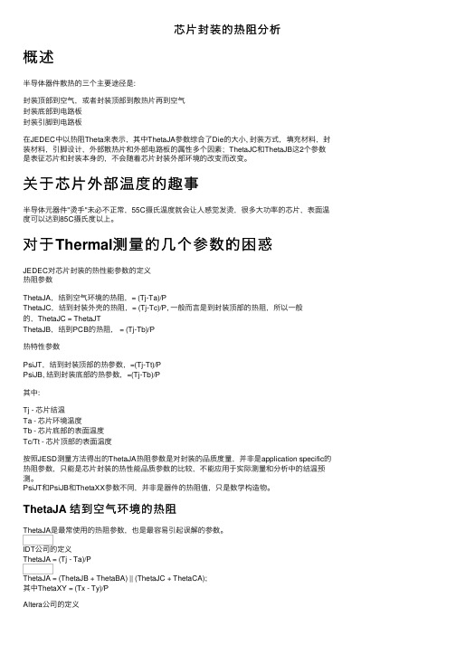 芯片封装的热阻分析