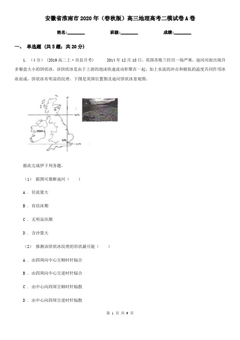 安徽省淮南市2020年(春秋版)高三地理高考二模试卷A卷