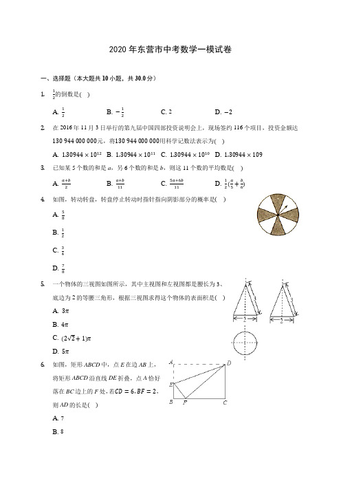 2020年东营市中考数学一模试卷 (含答案解析)