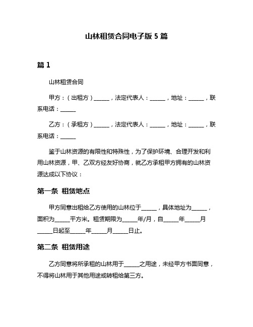 山林租赁合同电子版5篇