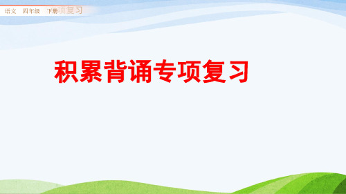 部编人教版四年级下册语文《专项复习 积累背诵专项复习》教学课件