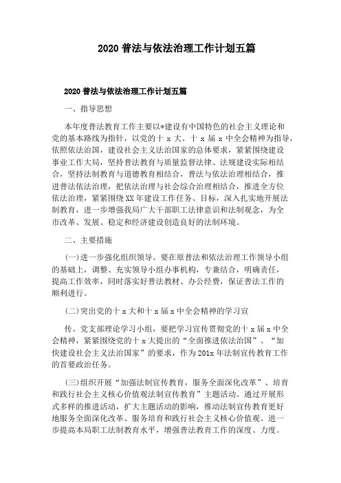 2020普法与依法治理工作计划五篇