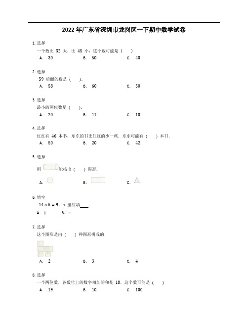 2022年广东省深圳市龙岗区一年级下学期期中数学试卷