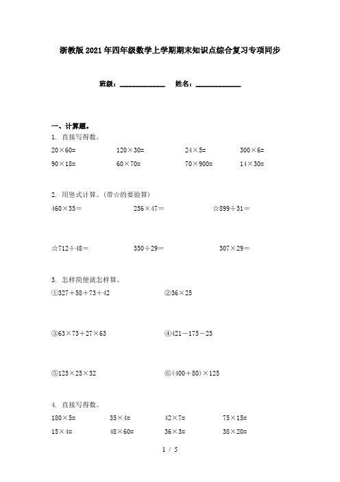 浙教版2021年四年级数学上学期期末知识点综合复习专项同步
