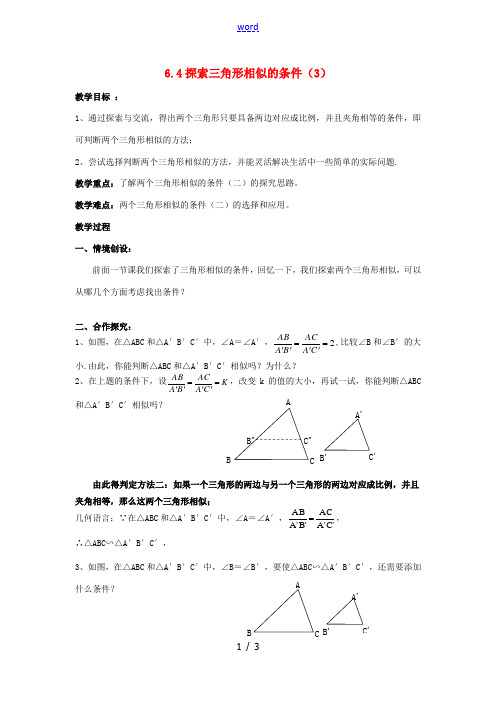 九年级数学下册 6.4 探索三角形相似的条件教案3 (新版)苏科版-(新版)苏科版初中九年级下册数学