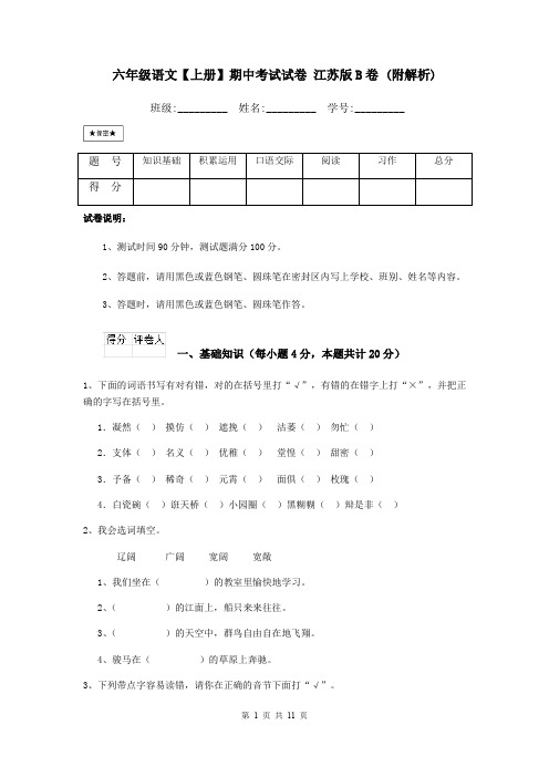 六年级语文【上册】期中考试试卷 江苏版B卷 (附解析)