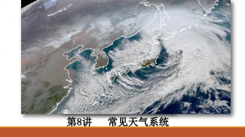 (一轮)常见天气系统2019