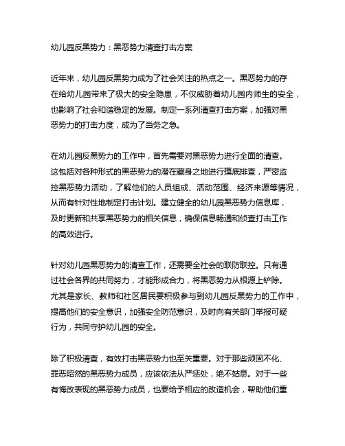 幼儿园反黑势力：黑恶势力清查打击方案