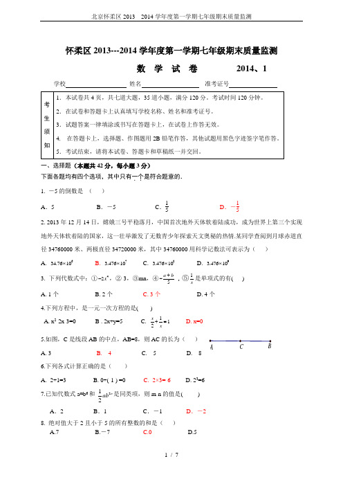 北京怀柔区2013---2014学年度第一学期七年级期末质量监测