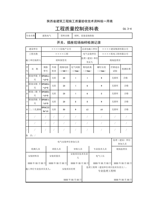 C6.3-4.开关、插座现场抽样检测记录