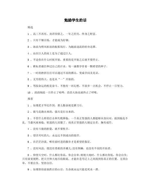 勉励学生的话