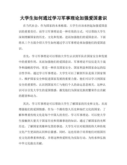 大学生如何通过学习军事理论加强爱国意识