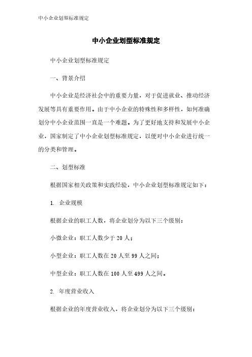 中小企业划型标准规定