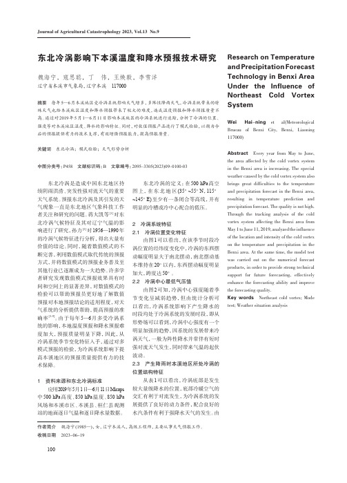东北冷涡影响下本溪温度和降水预报技术研究