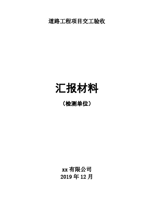 检测单位道路工程项目交工验收汇报材料