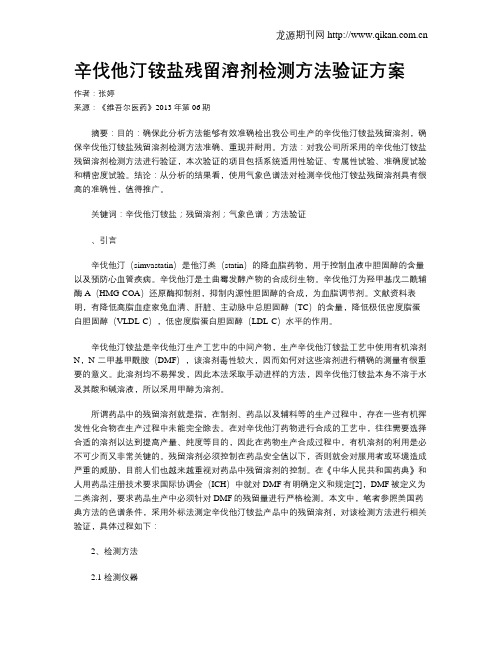 辛伐他汀铵盐残留溶剂检测方法验证方案