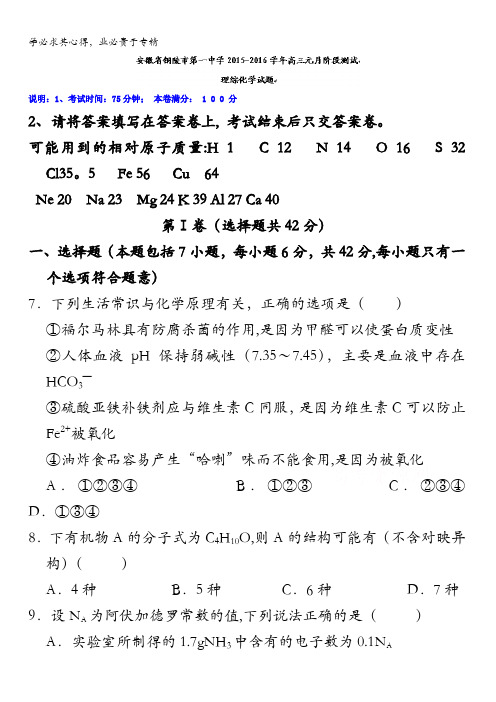 安徽省铜陵市第一中学2015-2016学年高三1月阶段理综化学试题 含答案