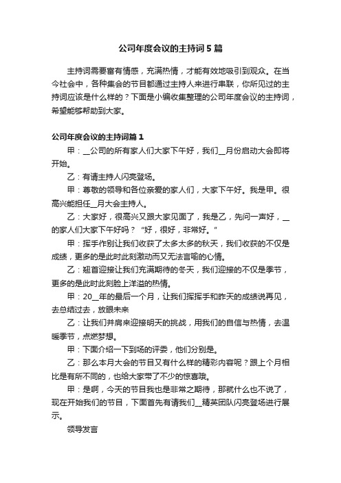 公司年度会议的主持词5篇