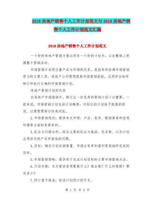 2018房地产销售个人工作计划范文与2018房地产销售个人工作计划选文汇编.doc