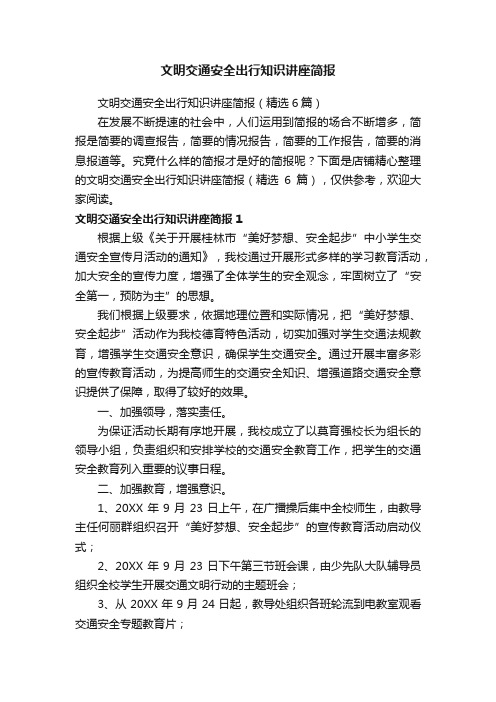 文明交通安全出行知识讲座简报