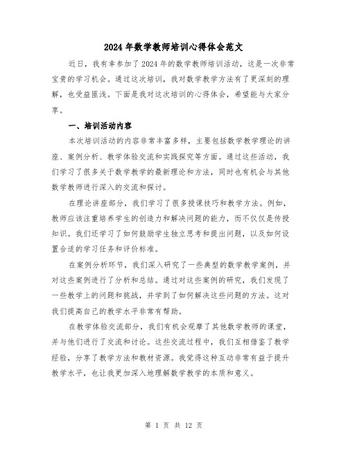 2024年数学教师培训心得体会范文(五篇)