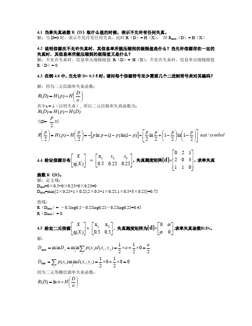 信息论与纠错编码(电子工业出版社)第四章率失真编码 参考答案