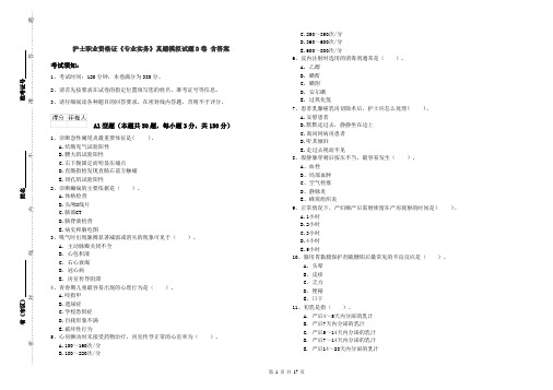 护士职业资格证《专业实务》真题模拟试题D卷 含答案