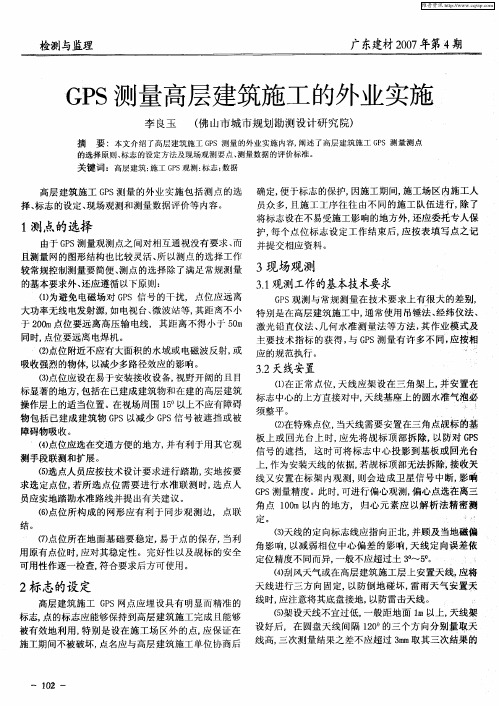 GPS测量高层建筑施工的外业实施