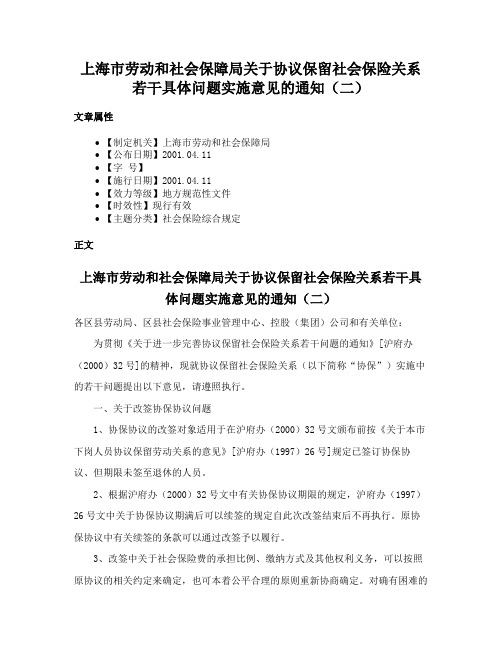 上海市劳动和社会保障局关于协议保留社会保险关系若干具体问题实施意见的通知（二）