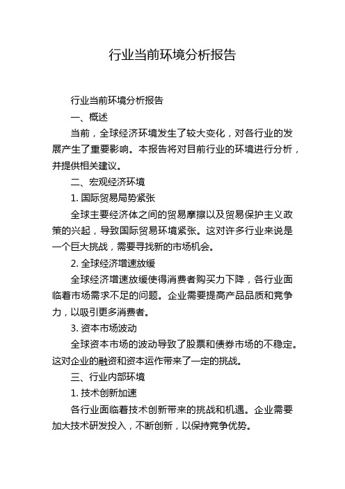 行业当前环境分析报告