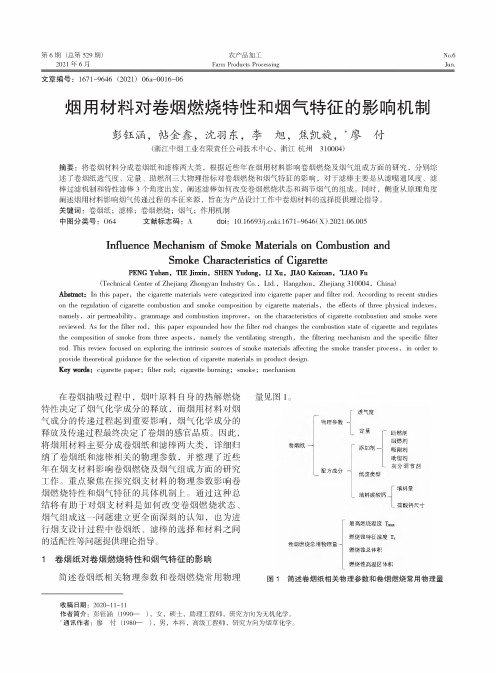 烟用材料对卷烟燃烧特性和烟气特征的影响机制