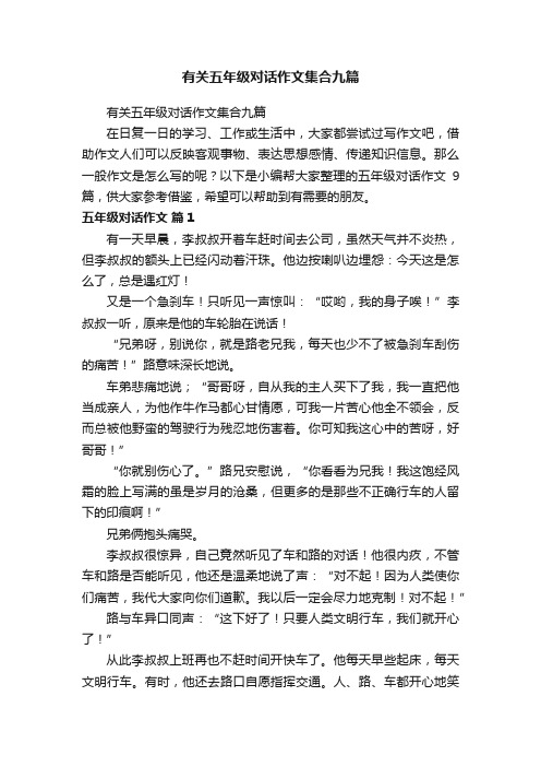 有关五年级对话作文集合九篇