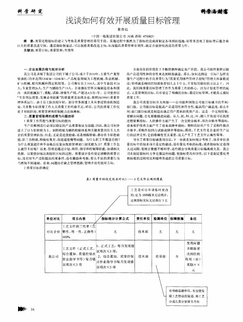 浅谈如何有效开展质量目标管理