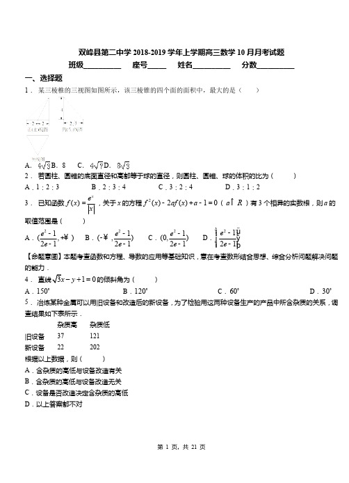 双峰县第二中学2018-2019学年上学期高三数学10月月考试题