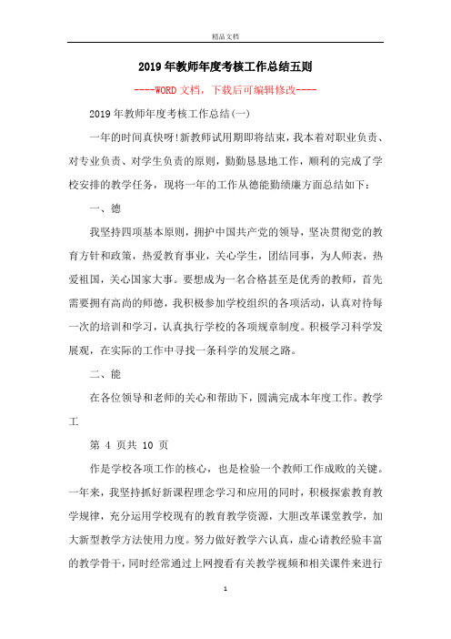 2019年教师年度考核工作总结五则