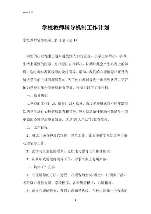 学校教师辅导机制工作计划