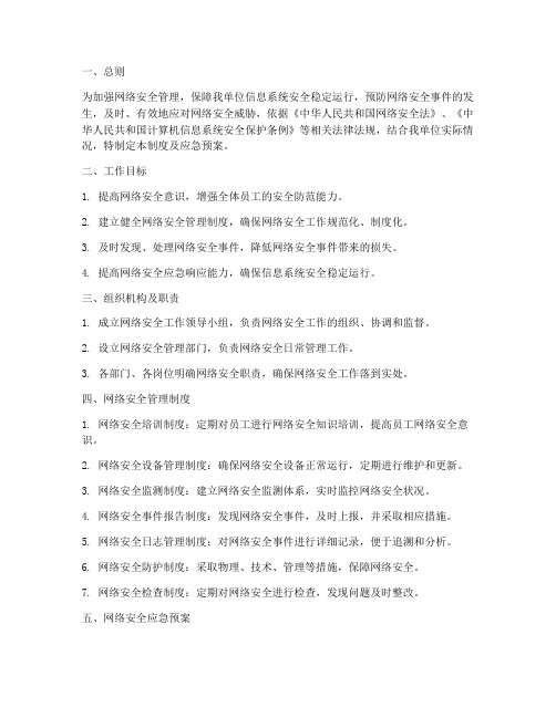 网络安全工作管理制度及应急预案