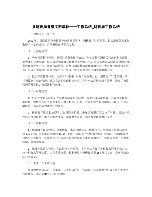 县财政局省级文明单位——工作总结_财政局工作总结