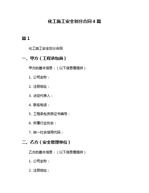 化工施工安全划分合同4篇