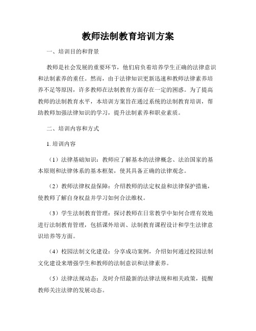 教师法制教育培训方案