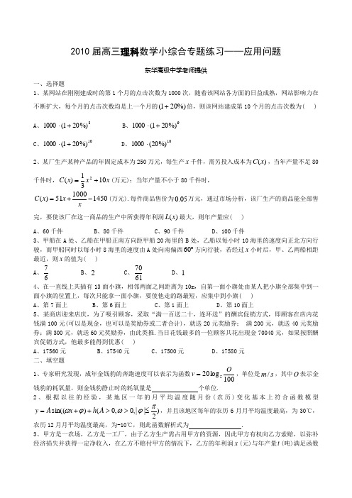 广东东莞2010届高三理科数学应用问题专题测试