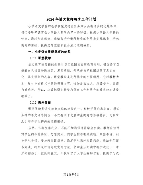 2024年语文教师德育工作计划（3篇）