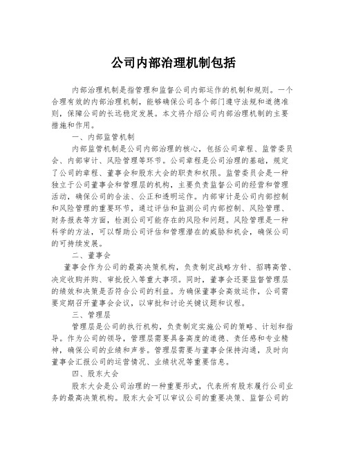 公司内部治理机制包括